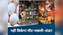 भोपाल-इंदौर ही नहीं MP के इस शहर में भी नहीं बिकेगा नॉनवेज! पकड़ाने पर होगी कार्रवाई