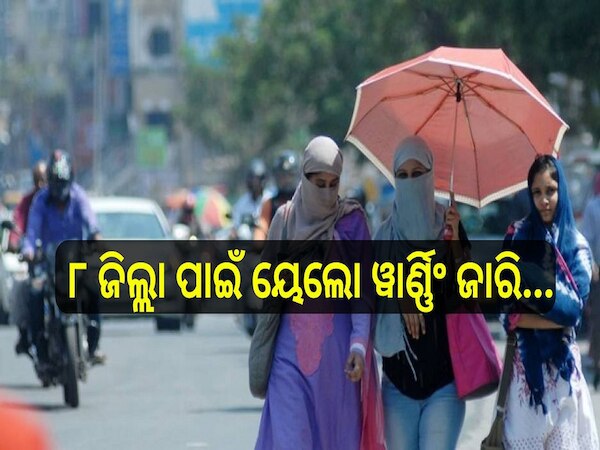  Weather Report: କଲବଲ କରୁଛି ଗ୍ରୀଷ୍ମତାପ! ଆଜି ୮ ଜିଲ୍ଲା ପାଇଁ ୟେଲୋ ୱାର୍ଣ୍ଣିଂ ଜାରି...