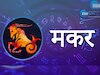 मकर 