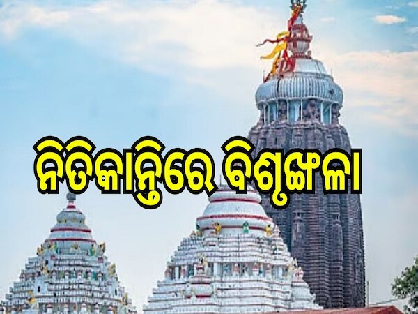 Srimandira: ରବିବାର ନିତିକାନ୍ତିରେ ଅହେତୁକ ବିଶୃଙ୍ଖଳା ଯୋଗୁଁ ନାହିଁ ନଥିବା ଅସୁବିଧାର ସମ୍ମୁଖୀନ ହେଲେ ଭକ୍ତ