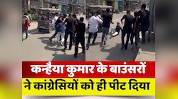 कन्हैया कुमार के बाउंसर और कांग्रेस कार्यकर्ताओं में झड़प! Video वायरल