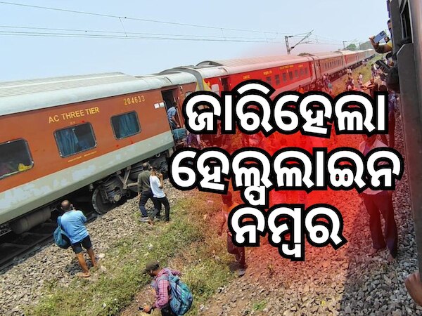 କାମାକ୍ଷା ଏକ୍ସପ୍ରେସ ବଗି ଲାଇନ୍‌ଚ୍ୟୁତ ଘଟଣାରେ ହେଲ୍ପଲାଇନ୍ ନମ୍ୱର ଜାରି