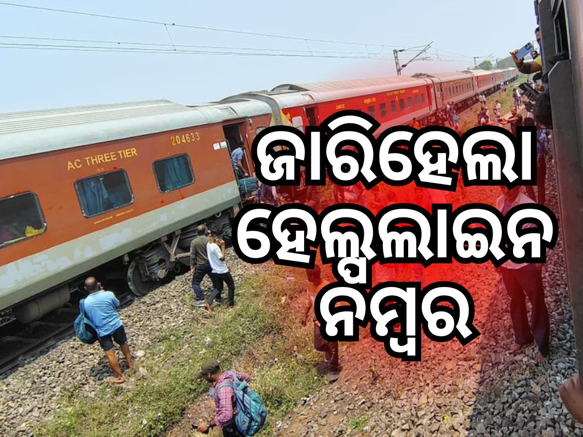 କାମାକ୍ଷା ଏକ୍ସପ୍ରେସ ବଗି ଲାଇନ୍ଚ୍ୟୁତ ଘଟଣାରେ ହେଲ୍ପଲାଇନ୍ ନମ୍ୱର ଜାରି କାମାକ୍ଷା ଏକ୍ସପ୍ରେସ ବଗି ଲାଇନ୍ଚ୍ୟୁତ ଘଟଣାରେ ହେଲ୍ପଲାଇନ୍ ନମ୍ୱର ଜାରି