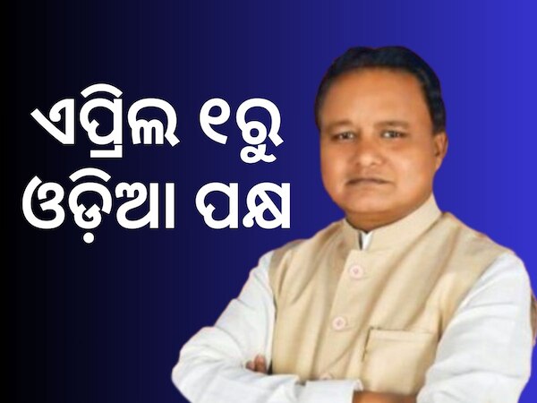 ଓଡ଼ିଶା ଦିବସ ଠାରୁ ଓଡ଼ିଆ ନବବର୍ଷ ପର୍ଯ୍ୟନ୍ତ ପାଳନ ହେବ ଓଡ଼ିଆ ପକ୍ଷ