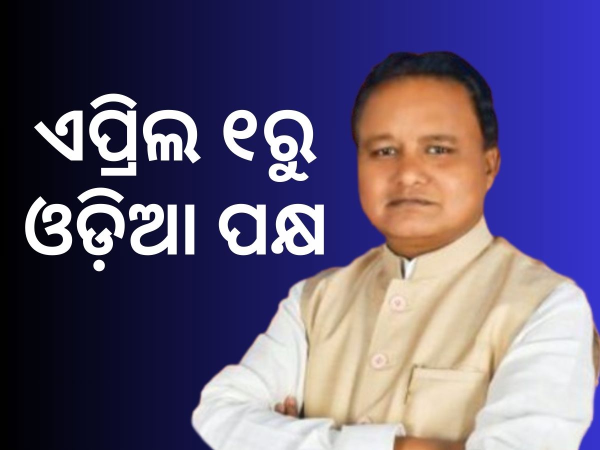 ଓଡ଼ିଶା ଦିବସ ଠାରୁ ଓଡ଼ିଆ ନବବର୍ଷ ପର୍ଯ୍ୟନ୍ତ ପାଳନ ହେବ ଓଡ଼ିଆ ପକ୍ଷ ଓଡ଼ିଶା ଦିବସ ଠାରୁ ଓଡ଼ିଆ ନବବର୍ଷ ପର୍ଯ୍ୟନ୍ତ ପାଳନ ହେବ ଓଡ଼ିଆ ପକ୍ଷ