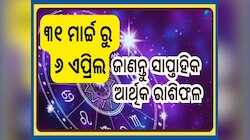 Weekly Financial Horoscope: ମୀନ ରାଶିରେ ଶନିଙ୍କ ଚଳନ ପରେ ଆର୍ଥିକ ଦୃଷ୍ଟିରୁ ଏପ୍ରିଲରେ କେମିତ