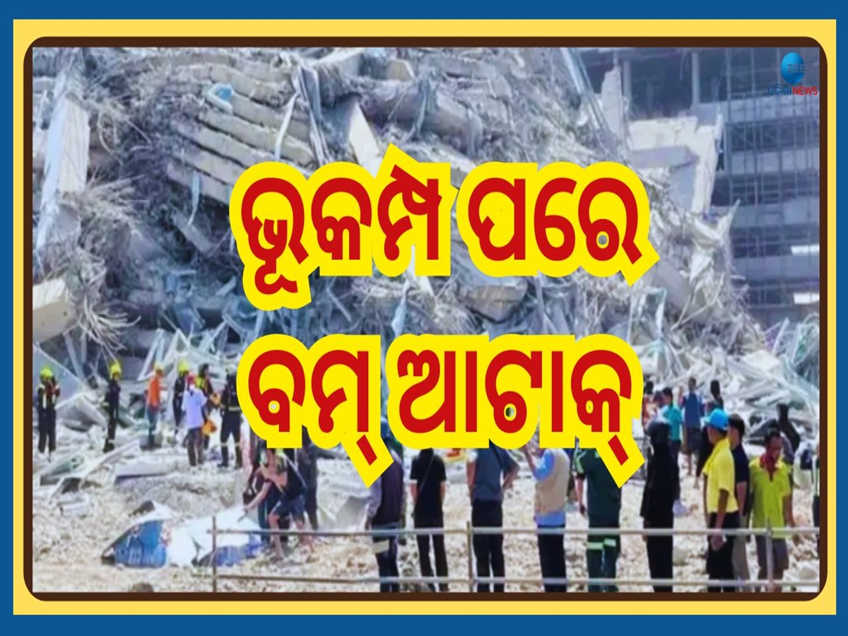 Myanmar Earthquake: ମିଆଁମାରରେ ଶକ୍ତିଶାଳୀ ଭୂକମ୍ପ ପରେ ଏ କି ବର୍ବରତା, ଜାଣିଲେ ହେବେ ଆଶ୍ଚର୍ଯ୍ୟ Myanmar Earthquake: ମିଆଁମାରରେ ଶକ୍ତିଶାଳୀ ଭୂକମ୍ପ ପରେ ଏ କି ବର୍ବରତା, ଜାଣିଲେ ହେବେ ଆଶ୍ଚର୍ଯ୍ୟ
