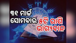 Lucky Zodiac Sign: ୩୧ ମାର୍ଚ୍ଚରେ ପଞ୍ଚଗ୍ରାହୀ ଯୋଗ, ୫ରାଶିର ଭାଗ୍ୟ ଉଜ୍ୱଳ