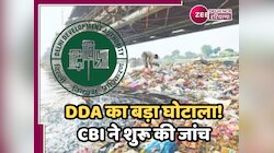 Delhi News: मलबा नहीं उठा, लेकिन करोड़ों का बिल पास! DDA पर गिरी CBI की गाज