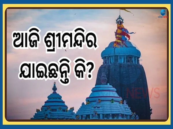 Srimandira Khasapada Niti: ଆଜି ଶ୍ରୀଜିଉଙ୍କ ଖସାପଡ଼ା ନୀତି, ୫ ଘଣ୍ଟା ଧରି ସାଧାରଣ ଦର୍ଶନ ବନ୍ଦ