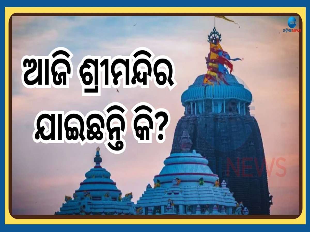 Srimandira Khasapada Niti: ଆଜି ଶ୍ରୀଜିଉଙ୍କ ଖସାପଡ଼ା ନୀତି, ୫ ଘଣ୍ଟା ଧରି ସାଧାରଣ ଦର୍ଶନ ବନ୍ଦ Srimandira Khasapada Niti: ଆଜି ଶ୍ରୀଜିଉଙ୍କ ଖସାପଡ଼ା ନୀତି, ୫ ଘଣ୍ଟା ଧରି ସାଧାରଣ ଦର୍ଶନ ବନ୍ଦ