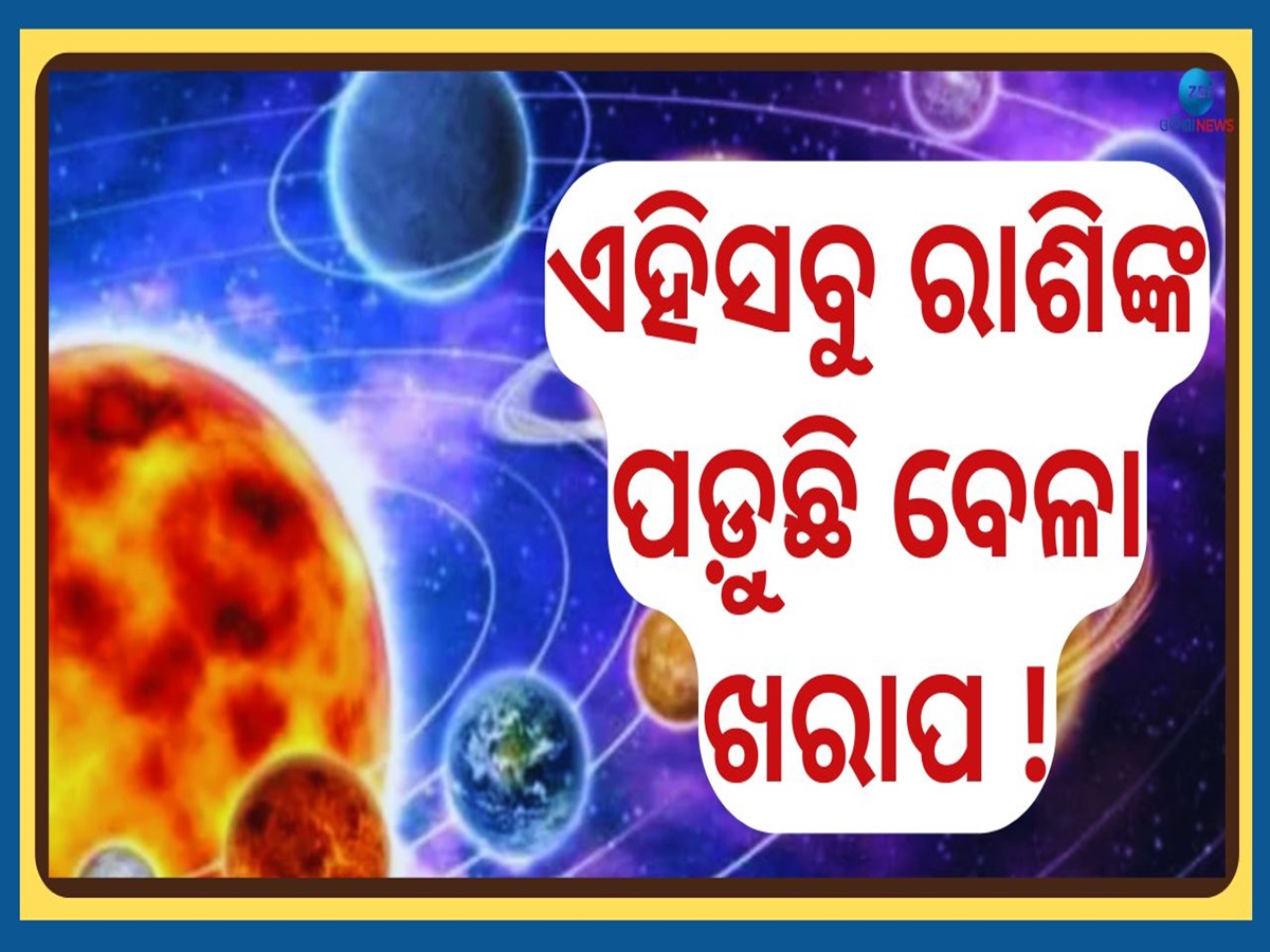Panchgrahi Yog 2025: ମୀନ ରାଶିରେ ଗଠନ ହେଲା ପଞ୍ଚଗ୍ରାହୀ ଯୋଗ, ଏହି ସବୁ ରାଶିରେ ପଡ଼ୁଛି ବେଳା ଖରାପ Panchgrahi Yog 2025: ମୀନ ରାଶିରେ ଗଠନ ହେଲା ପଞ୍ଚଗ୍ରାହୀ ଯୋଗ, ଏହି ସବୁ ରାଶିରେ ପଡ଼ୁଛି ବେଳା ଖରାପ