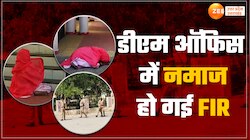 Viral Video: डीएम ऑफिस के बाहर महिला ने पढ़ी नमाज़, हो गई FIR