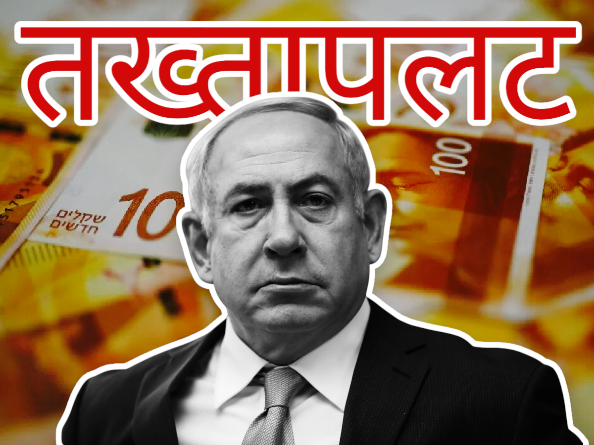 नेतन्याहू की 'अब गए-तब गए' वाली स्थिति! इजरायल में 'कतरगेट स्कैंडल' बनेगा तख्तापलट की वजह?