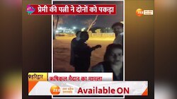 Video: शादीशुदा युवक संग इश्क लड़ा रही बीजेपी नेत्री को पत्नी ने रंगे हाथ पकड़ा