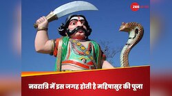 इस जगह होती है महिषासुर की पूजा, ये लोग मानते हैं महिषासुर को अपना पूर्वज