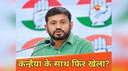कन्हैया कुमार के साथ लालू यादव ने फिर कर दिया खेला? बिहार से फिर हुए 'तड़ीपार'!