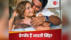 मां बनने वाली हैं कृष्णा अभिषेक की बहन आरती सिंह? बोलीं- भैया जब मामू बनेंगे....