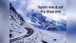 Rohtang Pass: बर्फ से ढका मगर खतरनाक, इन 5 बातों के बारे में नहीं जानते ज्यादा लोग