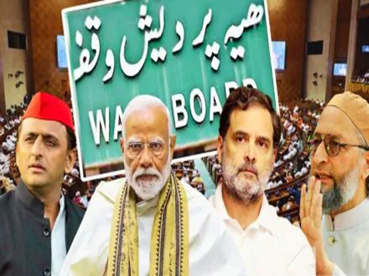 वक्फ बिल पर तकरार, विपक्ष मोदी सरकार को घेरा; जानें किसने क्या कहा? वक्फ बिल पर तकरार, विपक्ष मोदी सरकार को घेरा; जानें किसने क्या कहा?