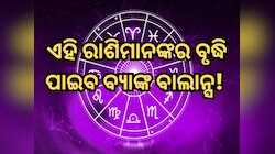 ୫ ଏପ୍ରିଲରେ ଗଠନ ହେଉଛି ନବପଞ୍ଚମ ରାଜଯୋଗ, ଏହି ରାଶିମାନଙ୍କର ଦ୍ରୁତ ଗତିରେ ବୃଦ୍ଧି ପାଇବ ଧନ