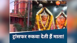 थाने की दीवार से प्रकट हुई मां दुर्गा! हटाने में कलेक्टर के भी कांप गए थे हाथ; जानिए