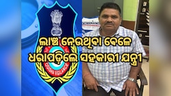 ୧ ଲକ୍ଷ ଟଙ୍କା ଲାଞ୍ଚ ନେଉଥିବା ବେଳେ ଧରାପଡ଼ିଲେ ସହକାରୀ ଯନ୍ତ୍ରୀ, ଗିରଫ୍