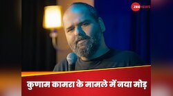 'अब पूछताछ की जरूरत नहीं...', कुणाम कामरा के माफी मांगते ही मामले में आया नया मोड़