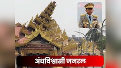म्‍यांमार का भूकंप सैन्‍य शासन के लिए 'अपशकुन', अंधविश्‍वासी जनरल की जाएगी सत्ता