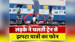 जहानाबाद में चलती ट्रेन से मोबाइल स्नैचिंग का Live Video