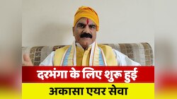 कल से दरभंगा के लिए अकासा हवाई सेवा शुरू, सांसद गोपालजी ठाकुर ने दी बधाई