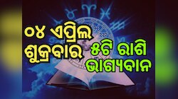 Lucky Zodiac Sign: ୪ ଏପ୍ରିଲରେ ଦୁରୁଧର ଯୋଗ, ୫ ରାଶିର ଭାଗ୍ୟ ଉଜ୍ୱଳ