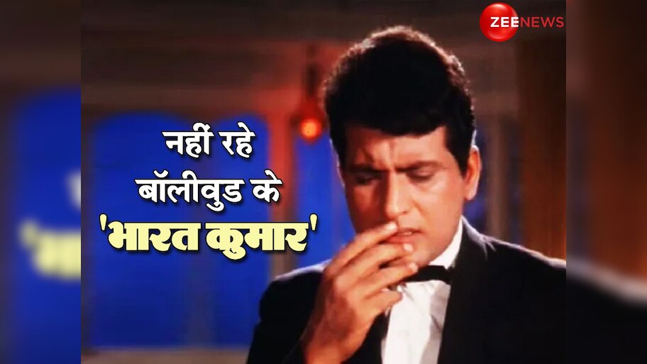 अभिनेता मनोज कुमार का निधन, 87 साल की उम्र में ली अंतिम सांस | Manoj ...