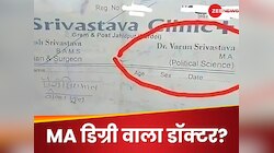 डॉक्टर की पॉलिटिकल साइंस वाली MA डिग्री! मरीज ने देखा पर्चा तो उड़ गए होश