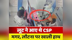 VIDEO: SBI के CSP को लूट ने आए थे बदमाश, नहीं था एक भी पैसा, लौटना पड़ा खाली हाथ