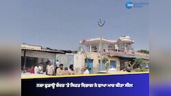 ਗੈਰ ਕਾਨੂੰਨੀ ਤਰੀਕੇ ਨਾਲ ਚੱਲ ਰਹੇ ਨਸ਼ਾ ਛੁਡਾਊ ਕੇਂਦਰ 'ਤੇ ਸਿਹਤ ਵਿਭਾਗ ਨੇ ਛਾਪਾ ਮਾਰ ਕੀਤਾ ਸੀਲ