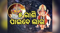 Sun Jupiter Effects: ସୂର୍ଯ୍ୟ ଏବଂ ବୃହସ୍ପତିଙ୍କ ମଙ୍ଗଳ ଦୃଷ୍ଟି, ଚମକିବ ୫ ରାଶିର ଭାଗ୍ୟ