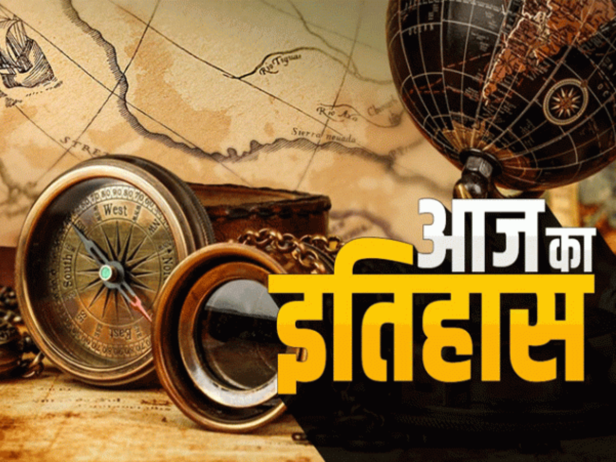 Today History: दिव्या भारती के निधन से समुद्र दिवस तक, जानें इतिहास के पन्नों में 5 अप्रैल की अनोखी दास्तां