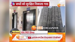 Ghaziabad Video: ल‍िफ्ट में अटकी 6 सांसें, गाजियाबाद की नामी सोसाइटी में 26वीं मंजिल में फंसे मासूम 