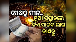 Weekly Tarot Reading: ନୂଆ ସପ୍ତାହରେ ଲକ୍ଷ୍ମୀ ନାରାୟଣ ରାଜଯୋଗ, କେଉଁ ରାଶିକୁ ମିଳିବ କି ଲାଭ ?