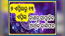 Weekly Financial Horoscope: ମିଳିବ ମନ ମୁତାବକ  ଚାକିରି, ହେବ ଧନଲାଭ...ଜାଣନ୍ତୁ ସାପ୍ତାହିକ ଆ