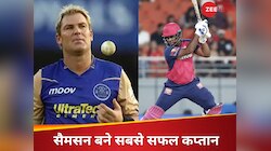 संजू सैमसन बने राजस्थान रॉयल्स के सबसे सफल कप्तान, तोड़ा शेन वॉर्न का महारिकॉर्ड