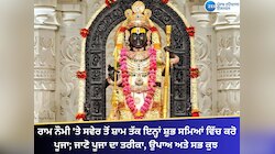 ਰਾਮ ਨੌਮੀ 'ਤੇ ਇਨ੍ਹਾਂ ਸ਼ੁਭ ਸਮਿਆਂ ਵਿੱਚ ਕਰੋ ਪੂਜਾ; ਜਾਣੋ ਪੂਜਾ ਦਾ ਤਰੀਕਾ, ਉਪਾਅ ਅਤੇ ਸਭ ਕੁਝ
