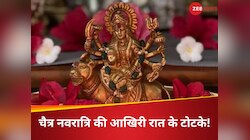 चैत्र नवरात्रि की अंतिम रात चुपके से कर लें ये टोटका, खुद चलकर घर आएंगी मां लक्ष्मी