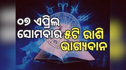 Lucky Zodiac Sign: ୭ ଏପ୍ରିଲରେ ସର୍ବାର୍ଥ ସିଦ୍ଧି ଯୋଗ, ୫ ରାଶିର ଭାଗ୍ୟ ଉଜ୍ୱଳ