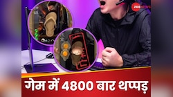 ऑनलाइन गेम में खाए 4800 बार झापड़, बौखलाए प्लेयर ने कर डाला ऐसा काम