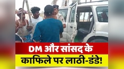DM और सांसद के काफिले के लिए लाठी डंडा तैयार! नाराज ग्रामीणों का हल्लाबोल
