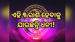 ସୂର୍ଯ୍ୟ ଏବଂ ଶନି ଗଠନ କରୁଛନ୍ତି ଏକ ଶକ୍ତିଶାଳୀ ରାଜଯୋଗ, ଏହି ୩ ରାଶିଙ୍କ ବୃଦ୍ଧି ପାଇବ ଧନ
