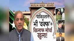 जिन्नालैंड में वक्फ का काउंटडाउन शुरू? PAK एक्सपर्ट ने किया भारत के कानून का समर्थन