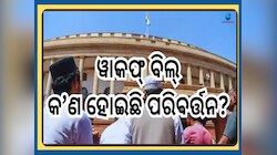 Waqf Amendment Act: ୱାକଫ୍ ବିଲ୍ ରେ ହୋଇଥିବା ୧୦ଟି ବଡ଼ ପରିବର୍ତ୍ତନରେ କ'ଣ ପଡ଼ିବ ପ୍ରଭାବ ଜାଣ